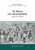 Το δίκαιο των αδικοπραξιών, Άρθρα 914-938 ΑΚ, Καράκωστας, Γιάννης Κ., Νομική Βιβλιοθήκη, 2014