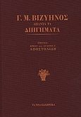 Άπαντα τα διηγήματα, , Βιζυηνός, Γεώργιος Μ., 1849-1896, Τα Νέα Ελληνικά, 2013