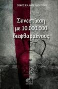 Συνεστίαση με 10.000.000 διεφθαρμένους, , , Οσελότος, 2014