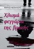 Χλωμά φεγγάρια της βροχής, , Νεοκλέους, Μάριος, Οσελότος, 2014