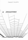 Η προοπτική, , Λευκαδίτης, Γεώργιος, Ιδιωτική Έκδοση, 2009