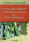 Το παιδικό βιβλίο στην εκπαίδευση και στην κοινωνία, , Παπαδάτος, Γιάννης Σ., Εκδόσεις Παπαδόπουλος, 2014