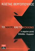 Το μαύρο και το κόκκινο, Η χαμένη γενιά Ελλάδα - Ευρώπη, Βεργόπουλος, Κώστας, Εκδοτικός Οίκος Α. Α. Λιβάνη, 2014