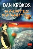 Κλέφτες πλανητών, , Krokos, Dan, Εκδοτικός Οίκος Α. Α. Λιβάνη, 2014