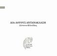 Δια-λόγους αντανάκλασης, , Φιλιπιδάκη, Δέσποινα, Το Κεντρί, 2014
