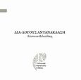 Δια-λόγους αντανάκλασης, , Φιλιπιδάκη, Δέσποινα, Το Κεντρί, 2014