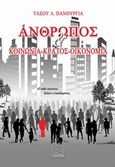 Άνθρωπος και κοινωνία - κράτος - οικονομία, , Πανουργιάς, Τάσος Λ., Όστρια Βιβλίο, 2014