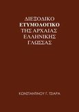 Διεξοδικό ετυμολογικό της αρχαίας ελληνικής γλώσσας, Θεωρία: Παραγωγή - σύνθεση, Τσιάρας, Κωνσταντίνος Γ., Αρετή, 2014