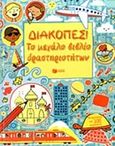 Διακοπές, Το μεγάλο βιβλίο δραστηριοτήτων, Συλλογικό έργο, Εκδόσεις Πατάκη, 2014