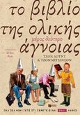 Το βιβλίο της ολικής άγνοιας, , Lloyd, John, Εκδόσεις Πατάκη, 2014