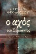 Ο αχός του σύμπαντος, Αστρονομία, μυθολογία, χρόνος, Θεοδοσίου, Στράτος, Δίαυλος, 2014