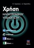 Χρήση ηλεκτρονικού υπολογιστή, Windows 8.1, Internet, Word 2013, Excel 2013, Ξαρχάκος, Κωνσταντίνος Ι., Άβακας, 2014