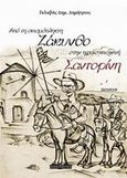 Από τη σεισμόπληκτη Ζάκυνθο... στην ηφαιστειογενή Σαντορίνη, , Γκλαβάς, Δημήτριος, 1926-2010, Οσελότος, 2014