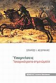 Υπομνήσεις, Ιστορικότροπα σημειώματα, Ασδραχάς, Σπύρος Ι., 1933-, Θεμέλιο, 2014