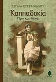 Καππαδοκία, Πριν και μετά, Ευσταθιάδου - Τσιλιμάγκου, Σούλα, Κέδρος, 2014