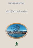 Κοχύλια από χρόνο, , Μενδρινού, Νεκταρία, Κέδρος, 2014