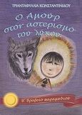 Ο Αμούρ στον αστερισμό του λύκου, Παραμύθι, Κωνσταντινίδου, Τριανταφυλλιά, Κωνσταντινίδου Τριανταφυλλιά, 2013