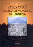 Η αποκάλυψη της αρχαίας Φαλώρειας Εστιαιώτιδος, Από τις αρχαιότητες της Θεσσαλίας, Γκούμας, Νικόλαος Δ., Γκούμας Νικόλαος Δ., 2011