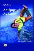 Αριθμητικές μέθοδοι για μηχανικούς, , Chapra, Steven C., Τζιόλα, 2014