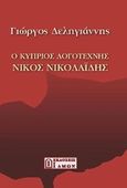 Ο κύπριος λογοτέχνης Νίκος Νικολαΐδης, , Δεληγιάννης, Γιώργος, Ίδμων, 2013