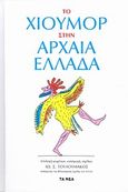 Το χιούμορ στην αρχαία Ελλάδα, , , Δημοσιογραφικός Οργανισμός Λαμπράκη, 2014