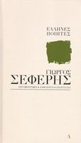 Γιώργος Σεφέρης: Η μνήμη όπου και να την αγγίξεις πονεί, Εργογραφία, ανθολογία, απαγγελία, Σεφέρης, Γιώργος, 1900-1971, Η Καθημερινή, 2014