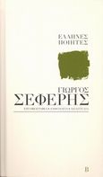 Γιώργος Σεφέρης: Η μνήμη όπου και να την αγγίξεις πονεί, Εργογραφία, ανθολογία, απαγγελία, Σεφέρης, Γιώργος, 1900-1971, Η Καθημερινή, 2014