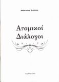 Ατομικοί διάλογοι, , Βεργίνης, Απόστολος, Βεργίνης Απόστολος Χ., 2013