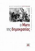 Ο Marx της δημοκρατίας, , Χρύσης, Αλέξανδρος Α., ΚΨΜ, 2014