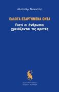 Έλλογα εξαρτημένα όντα, Γιατί οι άνθρωποι χρειάζονται τις αρετές, Macintyre, Alasdair, Κουκκίδα, 2013