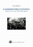 Η δημοκρατική ανυπαρξία, Κείμενα για την ελληνική κρίση, Badiou, Alain, Ελευθεριακή Κουλτούρα, 2014