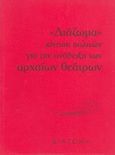 &quot;Διάζωμα&quot;, κίνηση πολιτών για την ανάδειξη των αρχαίων θεάτρων, , Συλλογικό έργο, Διάζωμα, 2009