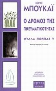 Ο δρόμος της πνευματικότητας, Φύλλα πορείας V: Από την κορυφή κι επάνω, Bucay, Jorge, Opera, 2014