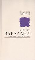 Κώστας Βάρναλης: Μέσα στο λόγο το δικό μου όλ' η ανθρωπότητα πονεί, Εργοβιογραφία, ανθολογία, απαγγελία, Βάρναλης, Κώστας, 1884-1974, Η Καθημερινή, 2014