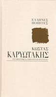 Κώστας Καρυωτάκης: Με τ' όνειρο οι ψυχές και με το πάθος..., Εργοβιογραφία, ανθολογία, απαγγελία, Καρυωτάκης, Κώστας Γ., 1896-1928, Η Καθημερινή, 2014