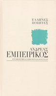 Ανδρέας Εμπειρίκος: Σκοπός της ζωής μας είναι η αγάπη, Εργοβιογραφία, ανθολογία, απαγγελία, Εμπειρίκος, Ανδρέας, 1901-1975, Η Καθημερινή, 2014