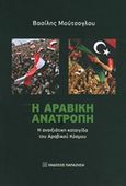 Η αραβική ανατροπή, Η ανοιξιάτικη καταιγίδα του αραβικού κόσμου, Μούτσογλου, Βασίλης Β., Εκδόσεις Παπαζήση, 2014