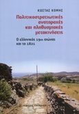 Πολιτικοστρατιωτικές αναταραχές και πληθυσμιακές μετακινήσεις, Ο ελληνικός 19ος αιώνας και το 1821, Κόμης, Κώστας, Εκδόσεις Παπαζήση, 2014