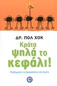 Κράτα ψηλά το κεφάλι!, Πολεμήστε τις δυσκολίες της ζωής, Hauck, Paul, Ενάλιος, 2014