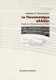 Το πανεπιστήμιο αλλάζει, Θεωρίες για τη διοίκηση των πανεπιστημίων, Παπαστάμου, Ανδρέας Ν., Εκδόσεις Παπαζήση, 2014