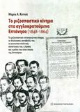 Το ριζοσπαστικό κίνημα στα αγγλοκρατούμενα Επτάνησα (1848-1864), Το ριζοσπαστικό επτανησιακό κίνημα, οι ιδεολογικές καταβολές του, Κοτινά, Μαρία Α., Εκδόσεις Παπαζήση, 2014
