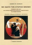 Με οδηγό την ιστορική μνήμη, Σύμμικτα 1992-2014 και απόψεις καθηγητών Παντείου Πανεπιστημίου για συναφή θέματα, Ιακωβίδης, Ιωάννης Χ., Εκδόσεις Παπαζήση, 2014