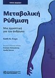 Μεταβολική ρύθμιση, Μια προοπτική για τον άνθρωπο, Keith, Frayn N., Παρισιάνου Α.Ε., 2014