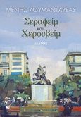 Σεραφείμ και Χερουβείμ, , Κουμανταρέας, Μένης, 1931-2014, Κέδρος, 2014