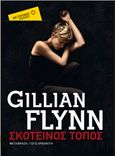 Σκοτεινός τόπος, , Flynn, Gillian, Μεταίχμιο, 2014