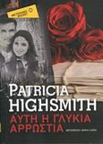 Αυτή η γλυκιά αρρώστια, , Highsmith, Patricia, 1921-1995, Μεταίχμιο, 2014