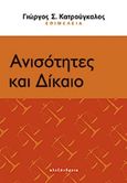 Ανισότητες και δίκαιο, , Συλλογικό έργο, Αλεξάνδρεια, 2014