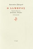 Ο Λάμπρος, , Σολωμός, Διονύσιος, 1798-1857, Στιγμή, 2014