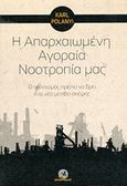 Η απαρχαιωμένη αγοραία νοοτροπία μας, Ο πολιτισμός πρέπει να βρει ένα νέο μοτίβο σκέψης, Polanyi, Karl, 1896-1964, Στάσει Εκπίπτοντες, 2014