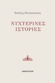Νυχτερινές ιστορίες, , Ηλιακόπουλος, Βασίλης, Πανοπτικόν, 2014